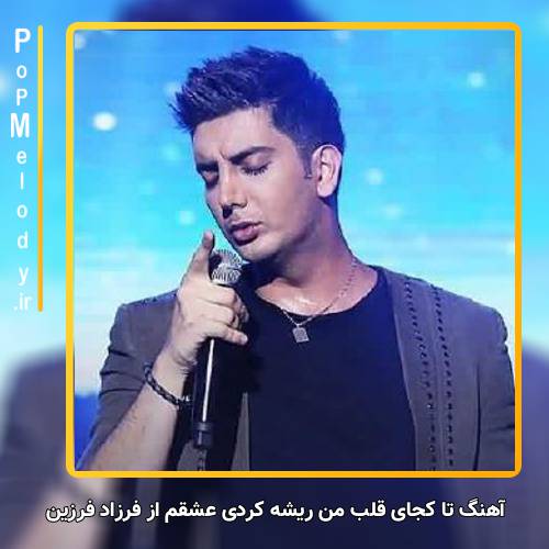 دانلود آهنگ فرزاد فرزین تا کجای قلب من ریشه کردی عشقم